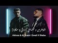 Akhras & Al Shami  Dwali X Skaba (Samusic Mashup) [ دوالي و سكابا ] الاخرس و الشامي