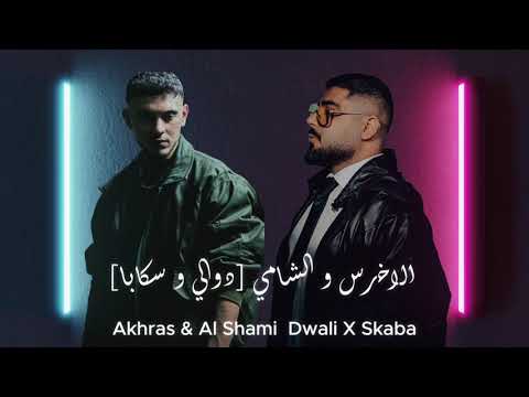 Akhras al shami dwali x skaba samusic mashup دوالي و سكابا الاخرس و الشامي