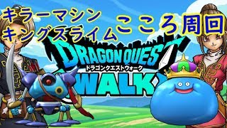 【ＤＱＷ】５章10話 キラマ・キンスラ こころ周回