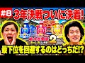 【桃鉄2】3年決戦ついに決着! 最下位を回避するのはどっちだ!? #8【霜降り明星】