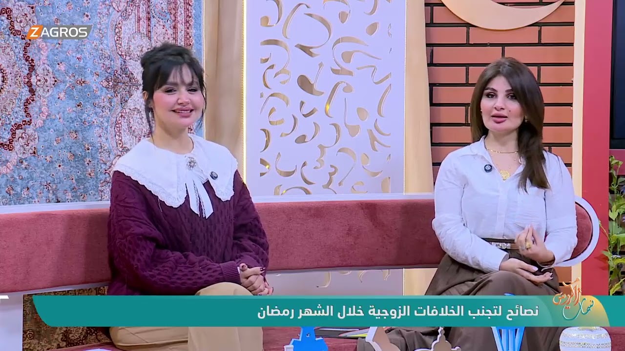 فيديو | نصائح لتجنب الخلافات الزوجية خلال شهر رمضان | نسمات زاكروس
