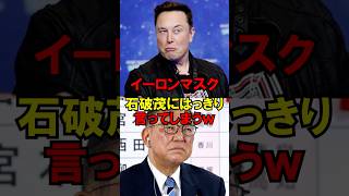 イーロンマスク、石破茂にはっきり言ってしまうｗ #政治 #自民党 #石破 #高市 #イーロン・マスク #ゆっくり解説