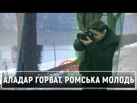 Аладар Горват — представник активної ромської молоді (21 лютого 2021 р.)