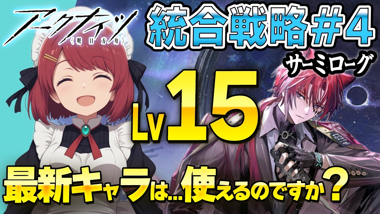 安眠サーミローグ💤最高難度Lv15でベッローネこの先生きのこれる？❤️【アークナイツ/Arknights】