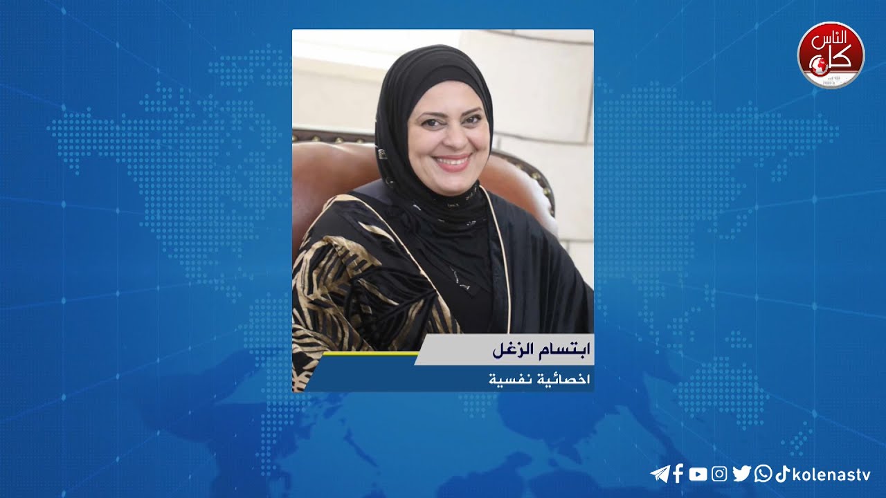 لقاء إبتسام الزغل : اخصائية نفسية خلال برنامج أوتار الصباح