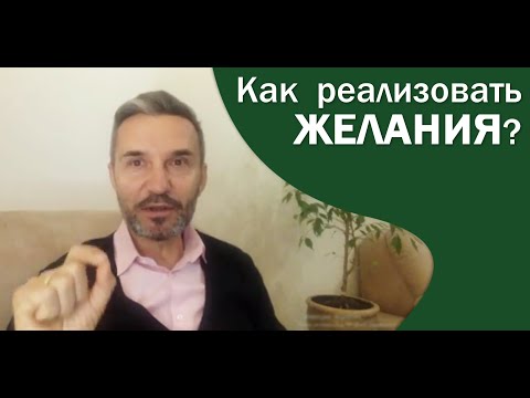 Желания. Как реализовать.