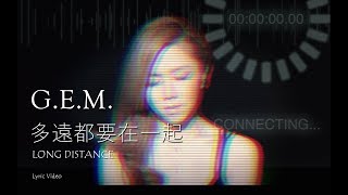 G.E.M.【多遠都要在一起 LONG DISTANCE】Lyric Video 歌詞版 [HD] 鄧紫棋