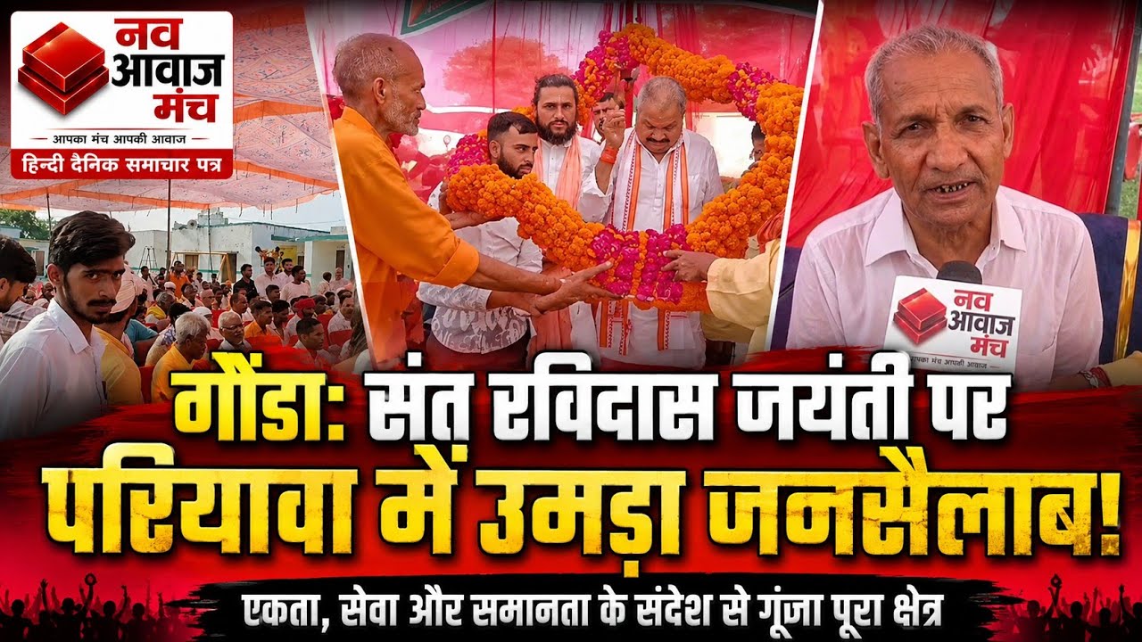 संत रविदास जयंती पर परियावा में उमड़ा जनसैलाब | एकता, सेवा और समानता का संदेश | Gonda News