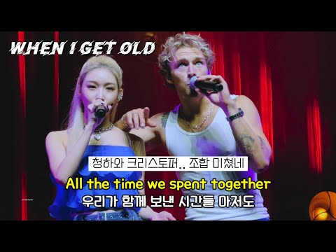 💚이번 콜라보도 너무 좋잖아!!ㅜㅜ : Christopher, 청하 (CHUNG HA) - When I Get Old (가사/해석/Lyrics)