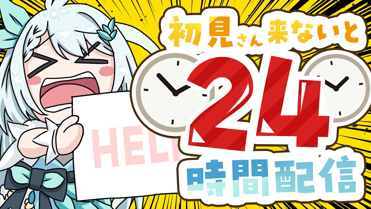 【耐久】初見さん来ないと24時間終われない配信
