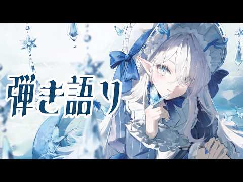 【 #弾き語り】29日暇な音楽好きはいませんか?いい音あります!【 氷晶もね / NynChordProduction】