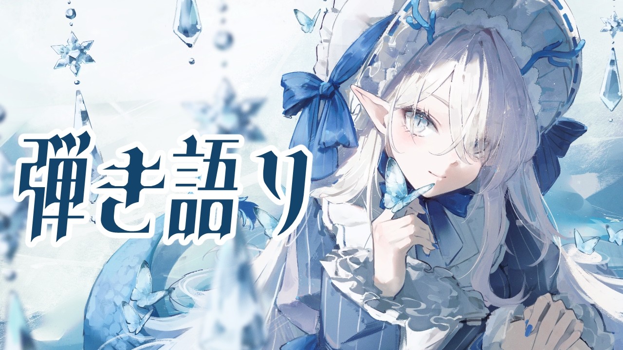 【 #弾き語り】29日暇な音楽好きはいませんか?いい音あります!【 氷晶もね / NynChordProduction】