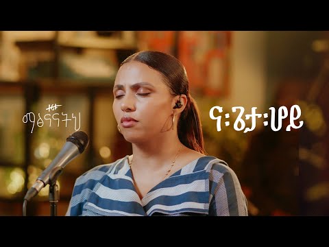 ና ጌታ ሆይ -  ዘሪቱ ከበደ || Na Geta Hoy - Zeritu Kebede