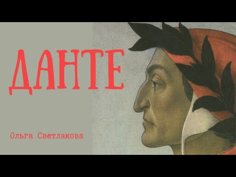 Данте Алигьери. Лекция. Ольга Светлакова  Лекции. Искусство. История. Идеи