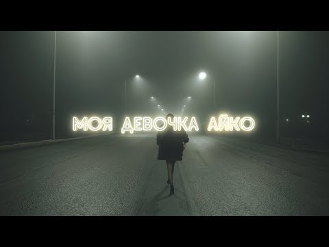 SCREAMTEEN - Моя Девочка Айко (Official Music Video)