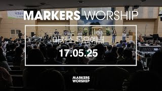 MARKERS 마커스 목요예배 [17.05.25] 예배실황 (Official)
