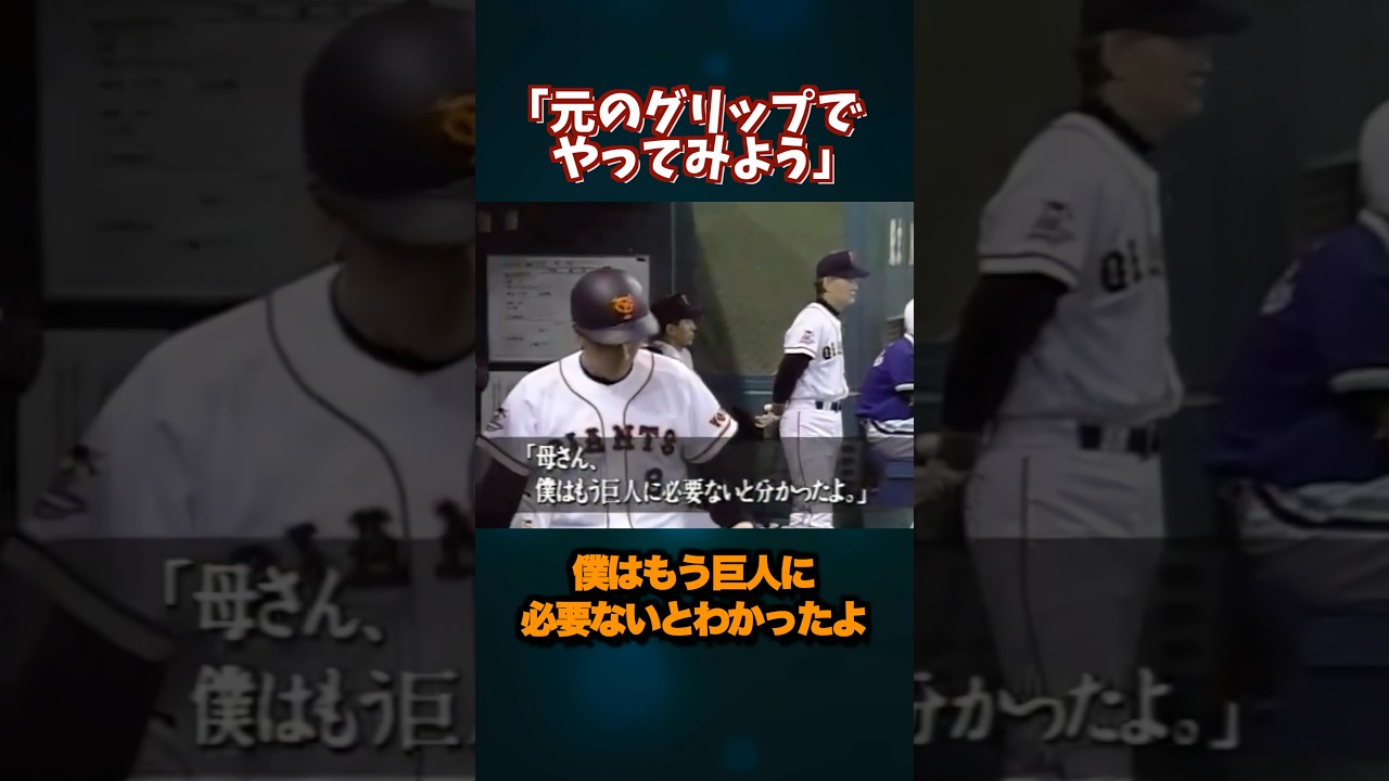 「元のグリップでやってみよう｣原辰徳の苦悩 #プロ野球 #野球