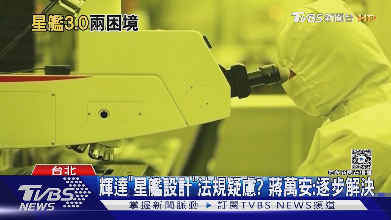 輝達星艦設計法規疑慮？　蔣萬安：逐步解決
