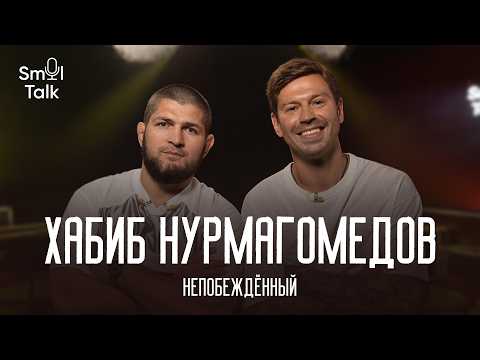 Хабиб Нурмагомедов | ЧМ-2026, бизнес-модель UFC, тренерство и разборки с Роналдо | Smol Talk