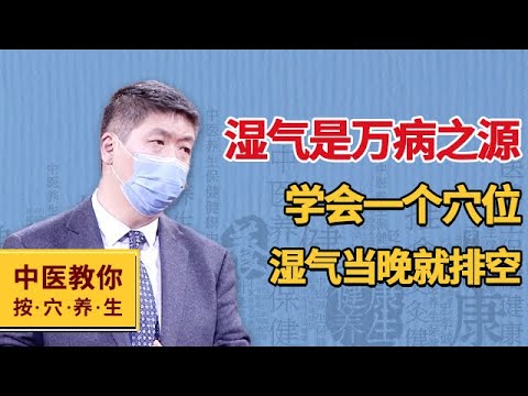 湿气是万病之源，学会一个穴位，湿气当晚就排空【中医教你按穴养生】