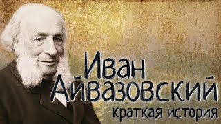 в каком веке жил айвазовский. Смотреть фото в каком веке жил айвазовский. Смотреть картинку в каком веке жил айвазовский. Картинка про в каком веке жил айвазовский. Фото в каком веке жил айвазовский