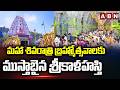 మహా శివరాత్రి బ్రహ్మోత్సవాలకు ముస్త�