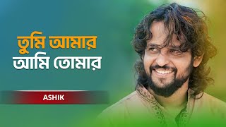 Download lagu Tumi Amar Ami Tomar | তুমি আমার আমি তোমার এই আশা করে | Ashik mp3 Download lagu Tumi Amar Ami Tomar | তুমি আমার আমি তোমার এই আশা করে | Ashik mp3