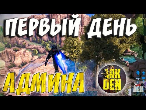 ARK SURVIVAL EVOLVED | ПЕРВЫЙ ДЕНЬ АДМИНА | АРК СУРВАЙВЛ ЭВОЛВ | ARK DENSSIR | STREAM