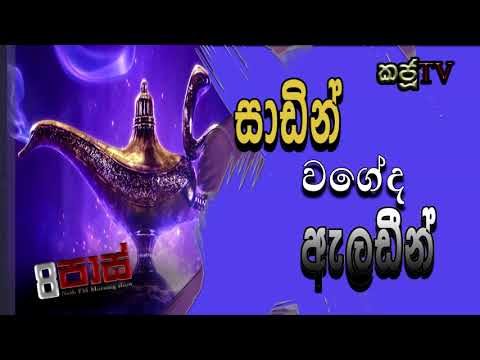 NETH FM 8 Pass Jokes 2020.11.30 | සාඩින් වගේද ඇලඩීන්