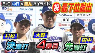 祝 最下位脱出　田中 先制打　村松 決勝打　大野 ４勝目【5/9 中日×巨人 ハイライト】