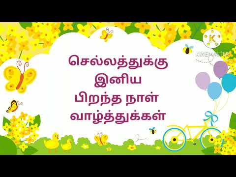 Happy birthday wishes _  பிறந்தநாள் வாழ்த்துக்கள்.