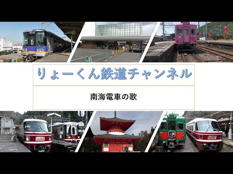 英語・国際文化学科 【りょーくん鉄道チャンネル】南海電車の歌