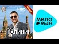 Андрей Калинин - Московское небо (Альбом 2011) 