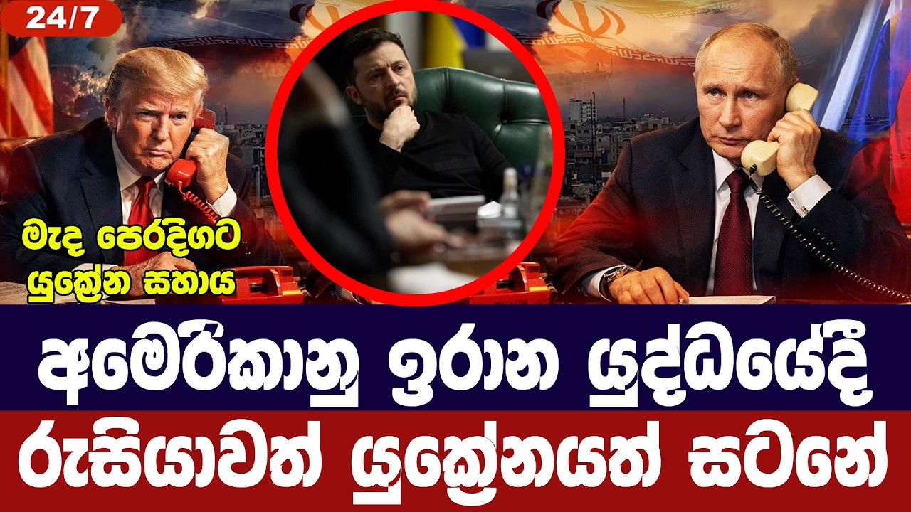 ඉරාන-අමෙරිකානු යුද්ධයේදී රුසියාවත් යුක්‍රේනයත් සටන