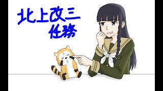 【北上改三任務】トロい提督が逝く【艦これ】