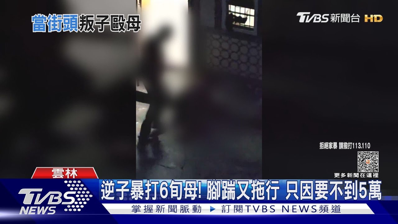 逆子暴打6旬母!腳踹又拖行 只因要不到5萬