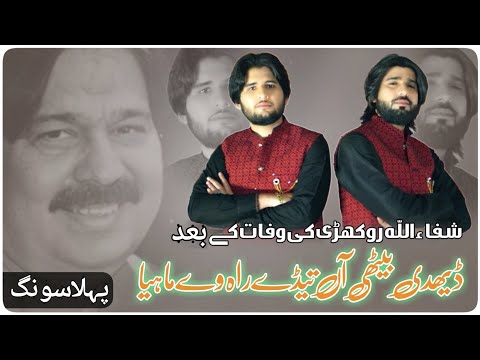 Daydhi Bethi Aan | Shafaullah Rokhri | Zeeshan Rokhri | Tahir Rokhi New Song.