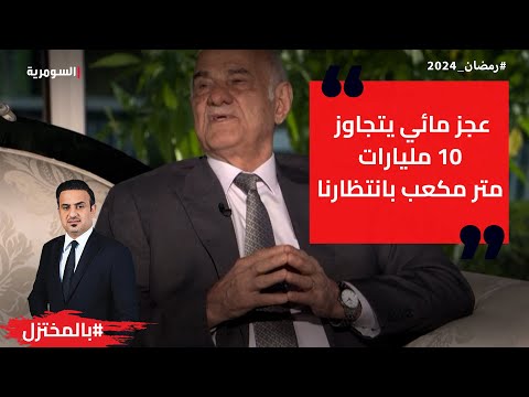 شاهد بالفيديو.. عجز مائي يتجاوز 10 مليارات متر مكعب بانتظارنا