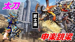 【MHXX/NS】ブシドー太刀で上位イベントクエストを攻略する!!【申楽跳梁】