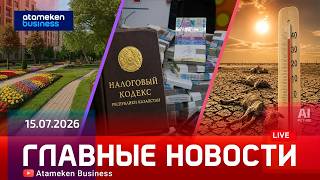 Главные новости | 15.07.2026