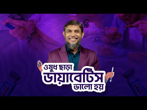 সম্পূর্ণ ডায়াবেটিস মুক্ত হওয়ার সহজ উপায়!। Dr. Jahangir Kabir। JK Lifestyle