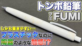 【NAGORIって何？】トンボ鉛筆 FUMI (フミ) プラスチックなのに陶器のような触感のシャーペン。しかも書きやすいじゃん…！
