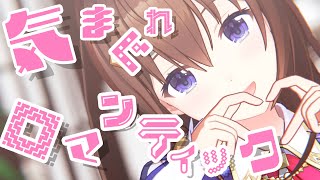 【胸キュンしながら】気まぐれロマンティック(cover)【歌ってみた/ときのそら】