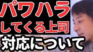【ひろゆき】パワハラしてくる上司への対応について 2024.01【切り抜き】