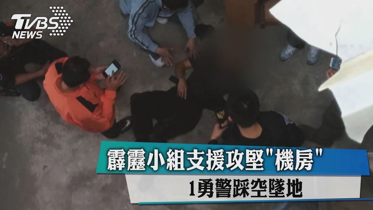 糗!霹靂小組支援攻堅「機房」 1警踩空墜地
