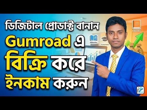 ২০২৫ সালে Gumroad এ যেভাবে ডিজিটাল পণ্য বানিয়ে ও বিক্রি করে ইনকাম করবেন || পূর্ণ গাইড নতুনদের জন্য