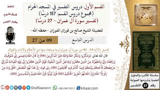 صورة 9 من 27|دروس التفسير في الحرم المكي|تفسير سورة آل عمران|054-063|صالح الفوزان|كبار العلماء