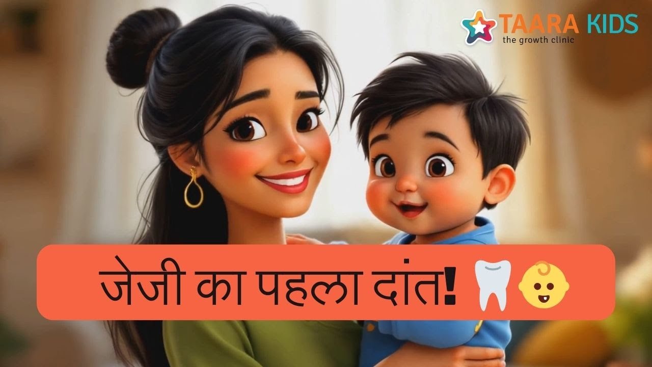 जेजी का पहला दांत! | Funny Stories for Kids | Jazy Taara