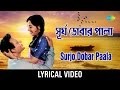 Dobar Pala Ase Jadi Lyrical সূর্য ডোবার পালা Hemanta Mukherjee