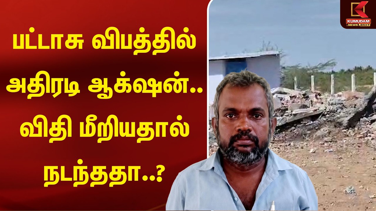 பட்டாசு விபத்தில் அதிரடி ஆக்‌ஷன்.. விதி மீறியதால் நடந்ததா..? | Crackers | Virudhunagar | KumudamNews